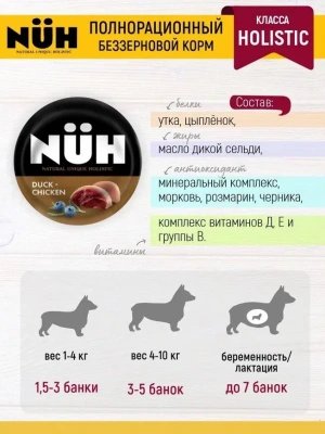 Нюх (NUH) 0,1кг утка и цыплёнок беззерновой влажный для взрослых собак мелких пород фото