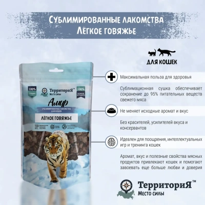 ТерриториЯ Амур 0,03кг Лёгкое говяжье лакомство сублимированное для кошек фото