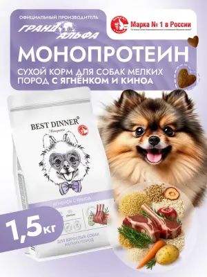 Best Dinner Monoprotein 1,5кг ягненок с киноа сухой для собак мелких пород (408795) фото