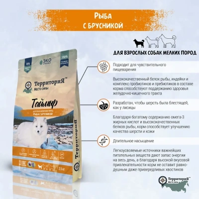 ТерриториЯ Таймыр 2,5кг Рыба с брусникой для взрослых собак  маленьких пород (562746) фото