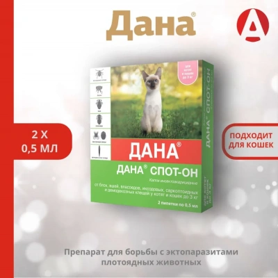 Дана Спот-Он капли (2пип) от блох, клещей, вшей, власоедов для котят и кошек до 3кг (ЛИЦЕНЗИЯ) фото