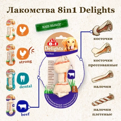 Косточка (8in1) Delights Beef  S жевательная с говядиной для мелких собак 11см, 35гр (8764) фото