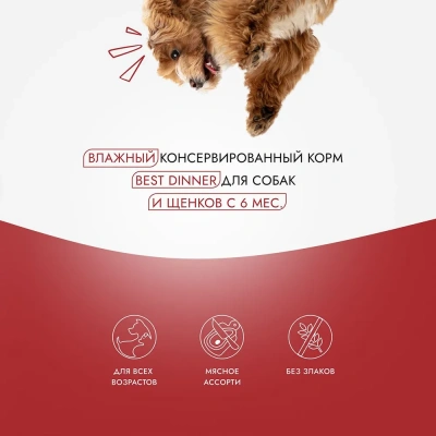 Best Dinner Super Premium 0,34кг Мясные деликатесы мясное ассорти с говядиной и языком консервы для взрослых собак и щенков с 6 мес.  фото
