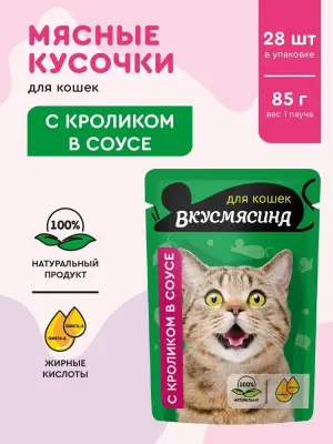 721201003 ВКУСМЯСИНА "Кусочки с кроликом в соусе" для кошек (пауч), 85 г фото