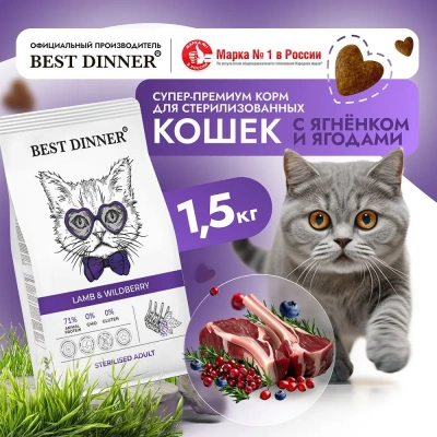 Best Dinner Adult Sterilized Cat 1,5г ягненок и ягоды для стерилизованных сухой для кошек фото