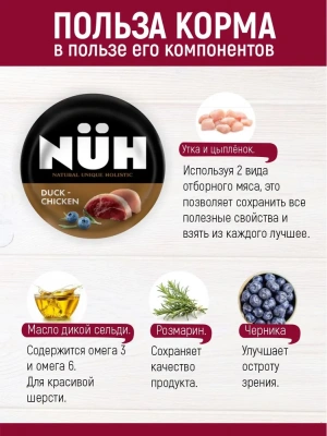 Нюх (NUH) 0,1кг утка и цыплёнок беззерновой влажный для взрослых собак мелких пород фото