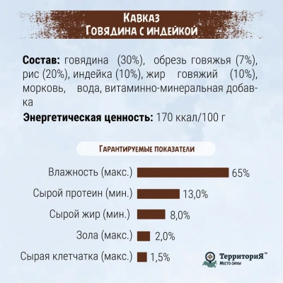 ТерриториЯ Кавказ 0,4кг Говядина с индейкой и овощами влажный корм для собак фото