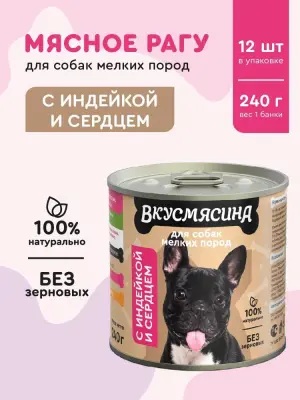 718141006 Корм влажный для собак мелких пород ВКУСМЯСИНА с индейкой и сердцем, 240 г