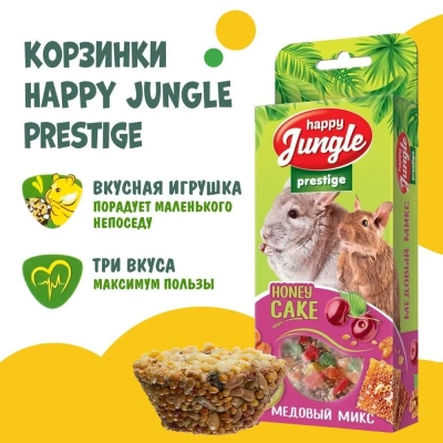 Happy Jungle PRESTIGE 0,085кг корзинки для грызунов медовый микс 3шт (J503) фото