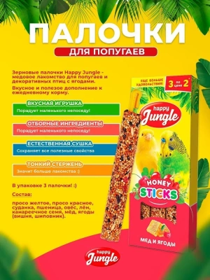 Happy Jungle 0,09кг палочки для птиц мед+ягоды (3шт) (22) фото