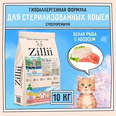 ZILLII (Зилли) Cat Sterilized Light 10кг белая рыба и лосось сухой для кошек с избыточным весом (350822) фото