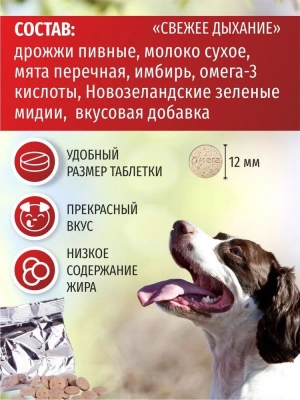 Омега Neo+  0,045кг Свежее дыхание С-Д лакомство мультивитаминное 90таб., с мятой и имбирем для собак фото