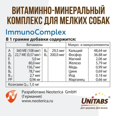 Unitabs 100таб./0,075кг витаминно-минеральная добавка ImmunoComplex  Q10 для иммунитета для мелких собак фото