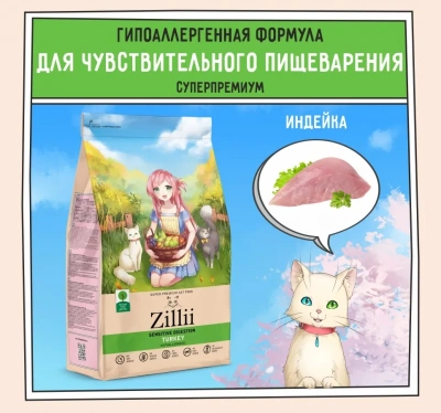 ZILLII (Зилли) Cat Sensitive Digestion 2кг индейка сухой для кошек с чувствительным пищеварением (350693) фото