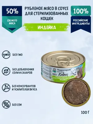 Территория Кавказ 0,1кг Рубленое мясо в соусе Индейка влажный корм для стерилизованных кошек