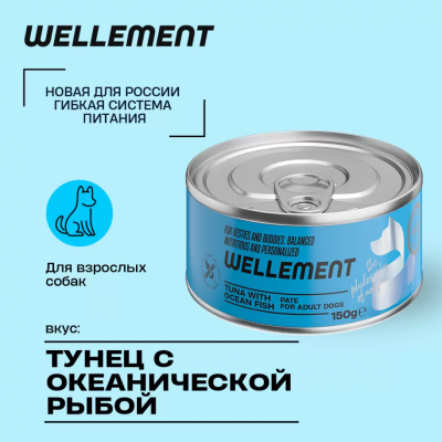 Wellement 0,15кг тунец с океанической рыбой паштет для взрослых собак фото