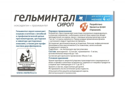 Гельминтал сироп  5мл антигельминтик для котят и кошек менее 4кг, 1мл/1кг (ЛИЦЕНЗИЯ) фото