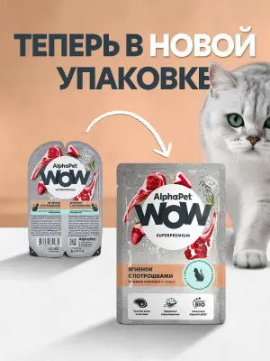 AlphaPet WOW (АльфаПет) 0,085кг пауч ягненок с потрошками ломтики в соусе для кошек (655216) фото