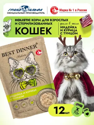 Best Dinner Cat Holistic Sterilised 0,07кг филе в желе с индейкой, курицей и тунцом для стерилизованных кошек (408979)