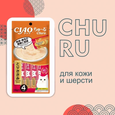 Inaba Ciao Churu 4*0,014кг Куриное филе для здоровья кожи и шерсти функциональное лакомство-пюре для кошек фото
