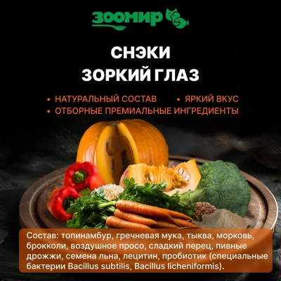 Зоомир 0,1кг СНЭК Зоркий глаз лакомство для грызунов и кроликов с овощами  фото