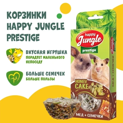 Happy Jungle PRESTIGE 0,085кг корзинки для грызунов мед+семечки 3шт (J504) фото