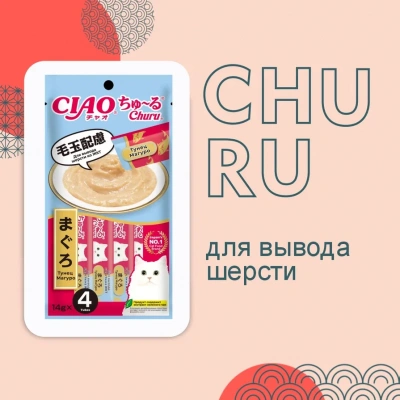Inaba Ciao Churu 4*0,014кг Тунец Магуро для вывода шерсти из ЖКТ функциональное лакомство-пюре для кошек фото