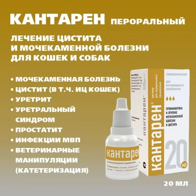 Кантарен (Хелвет) 20мл заболевание почек и мочевыводящих путей пероральный раствор (ЛИЦЕНЗИЯ) фото