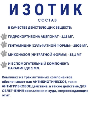 Изотик 10мл (ВИРБАК) капли для лечения бактериального и грибкового отита (ЛИЦЕНЗИЯ) фото