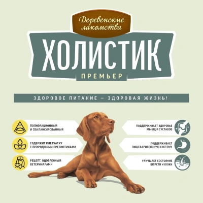 Деревенские лакомства Холистик Премьер 7кг индейка с рисом для собак средних и крупных пород (79213416) фото