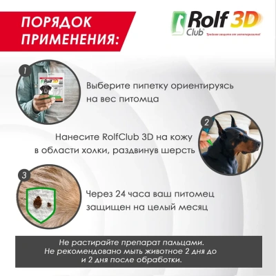 Капли (Rolf Club) 3D (1пип) от клещей, блох и комаров для собак от 40-60кг (ЛИЦЕНЗИЯ) фото