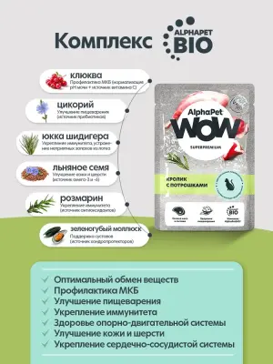 AlphaPet WOW (АльфаПет) 0,085кг пауч кролик с потрошками ломтики в соусе для кошек (655193) фото