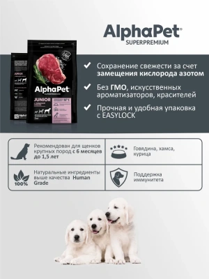 AlphaPet Superpremium (АльфаПет) 3кг с говядиной и рисом сухой для юниоров крупных пород с 6 мес. до 1,5 лет (651492) фото