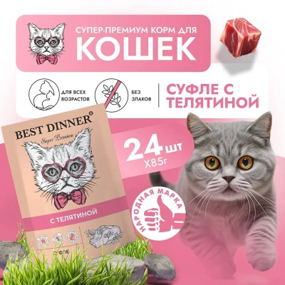 Best Dinner Мясные деликатесы 0,085кг суфле с телятиной (для взрослых и котят с 6 месяцев) для кошек (263570) фото