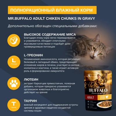 Баффало Mr.Buffalo Adult Cat 0,085кг цыпленок в соусе влажный для кошек (790082) фото