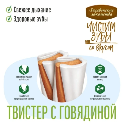 Деревенские лакомства 0,09кг Чистим зубы твистер с говядиной для собак фото