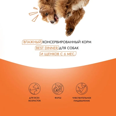 Best Dinner Dog Super Premium 0,85кг Птица с картофелем консервы для собак и щенков (406463) фото