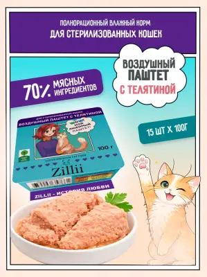 ZILLII 0,1кг воздушный паштет телятина консервы (ламистер) для стерилизованных кошек (357661) фото