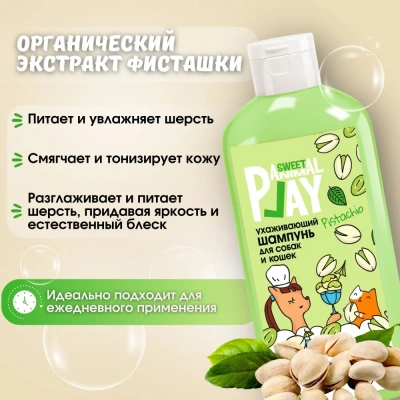 Шампунь (Animal Play) SWEET Фисташковый сорбет Ухаживающий для кошек и собак, 300мл фото