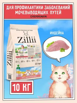ZILLII (Зилли) Cat Urinary Care 10кг индейка сухой для домашних кошек (352239) фото
