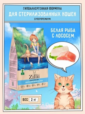 ZILLII (Зилли) Cat Sterilized Light 2кг белая рыба и лосось сухой для кошек с избыточным весом (350815) фото