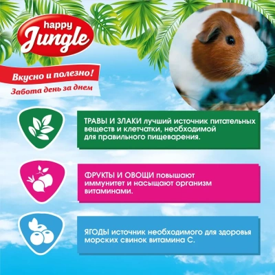 Happy Jungle 0,4кг корм для морских свинок (14) фото