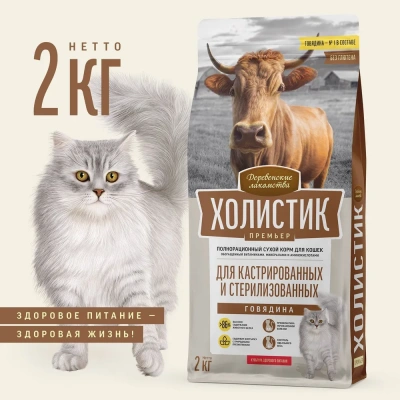 Деревенские лакомства Холистик Премьер 2кг говядина сухой для кастрированных и стерилизованных кошек (79213195) фото