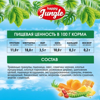 Happy Jungle 0,4кг корм для морских свинок (14) фото