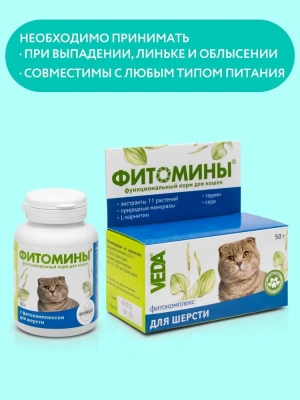 Фитомины 0,05кг корм функциональный для шерсти кошек