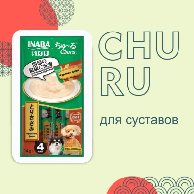 Inaba Churu 4*0,014кг с куриным филе для здоровья суставов лакомство-пюре для собак фото