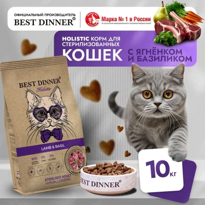 Best Dinner Cat Adult Holistic Sterilized 10кг ягненок с базиликом сухой для стерилизованных кошек (402830) фото