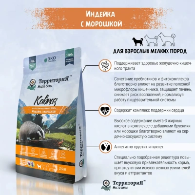 ТерриториЯ Кавказ 2,5кг индейка с морошкой сухой для взрослых собак мелких пород (560193) фото