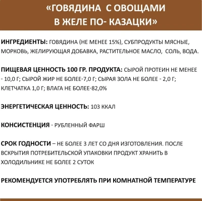 Родные корма 0,97кг Говядина с овощами по-казацки консервы для собак (139502) фото
