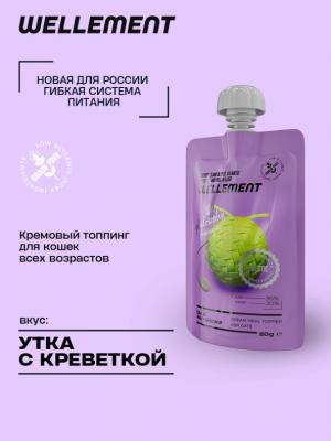 Wellement 0,08кг Утка с креветкой кремовый топпинг для кошек фото